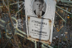 Атрощенко Алексей Кондратьевич
