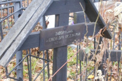 Заволокина Александра Федоровна