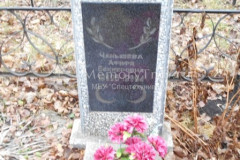 Чаньшева Афифа Беккеровна