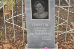 Ерофеева Валентина Ивановна