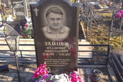 Зайцев Владимир Николаевич