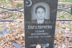 Енгалычева Газыя Иосифовна