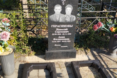 Герасимов Николай Сергеевич