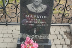 Марков Иван Тимофеевич