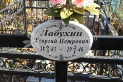 Лабухин  Георгий  Петрович