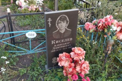 Киселев Александр Дмитриевич