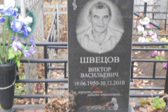 Швецов Виктор Васильевич