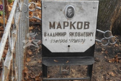 Марков Владимир Яковлевич