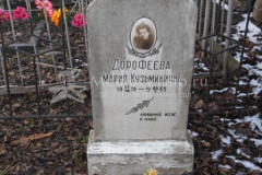 Дорофеева Мария Кузьминична