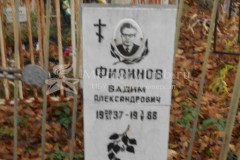 Филинов Вадим Александрович
