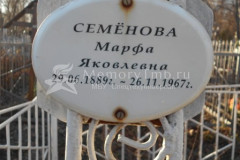Семёнова Марфа Яковлевна