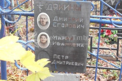 Дякин Пётр Дмитриевич