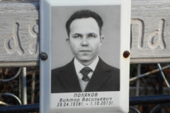 Поляков Виктор Васильевич