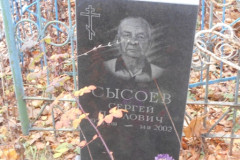 Сысоев Сергей Павлович