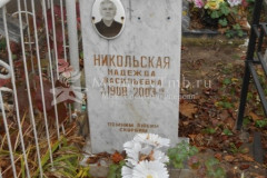 Никольская Надежда Васильевна