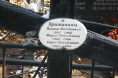 Хритинин Борис Михайлович