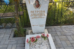 Петрова Александра Арсентьевна