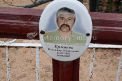 Ермаков Владимир Васильевич