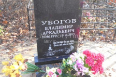 Убогов  Владимир Аркадьевич