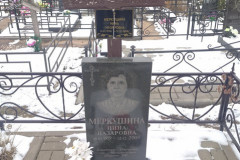 Меркушина Нина Назаровна