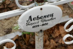 Левенец Георгий Иванович