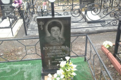 Кузнецова Татьяна Алексеевна