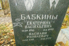 Бабкин Василий Яковлевич
