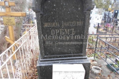 Оремъ Зинаида Дмитриевна