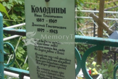 Колодин Дмитрий Григорьевич