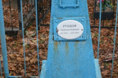 Рубцов Анатолий Андреевич