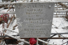 Щербакова Серафима Митрофановна