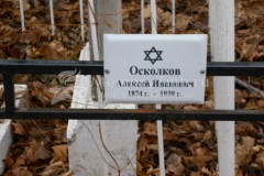 Осколков Алексей Иванович
