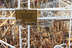 Лепёшкин Николай Иванович