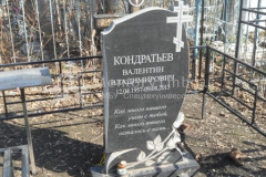Кондратьев Валентин Владимирович