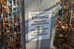 Конины