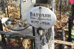 Ватолин Иван Андреевич