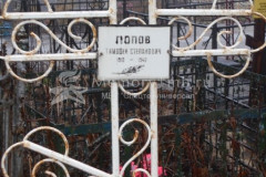 Попов Тимофей Степанович