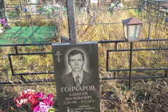 Гончаров Алексей Васильевич