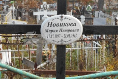 Новикова Мария Петровна