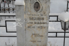 Беляев Юрий Яковлевич