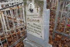 Попов Иван Федорович