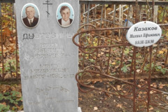Казаков Михаил Ефимович