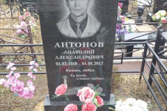 Антонов Анатолий Александрович