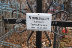 Чувилькин Алексей Тимофеевич