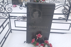 Воронина Анна Тимофеевна