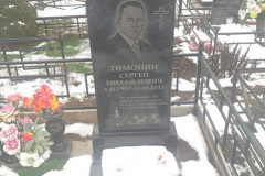 Тимонин Сергей Михайлович