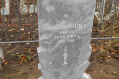 Малышева Фёкла Яковлевна