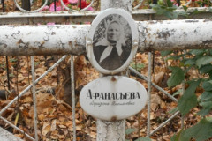 Афанасьева Аграфена Васильевна