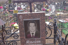 Языков Сергей Николаевич