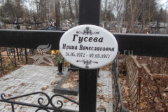 Гусева Ирина Вячеславовна
